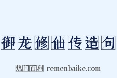 御龙修仙传造句是什么意思的图片